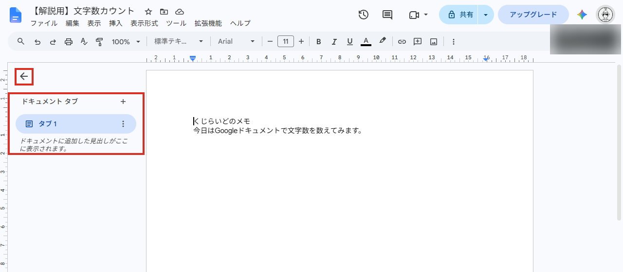 Googleドキュメントの左のタブ欄と閉じるボタン