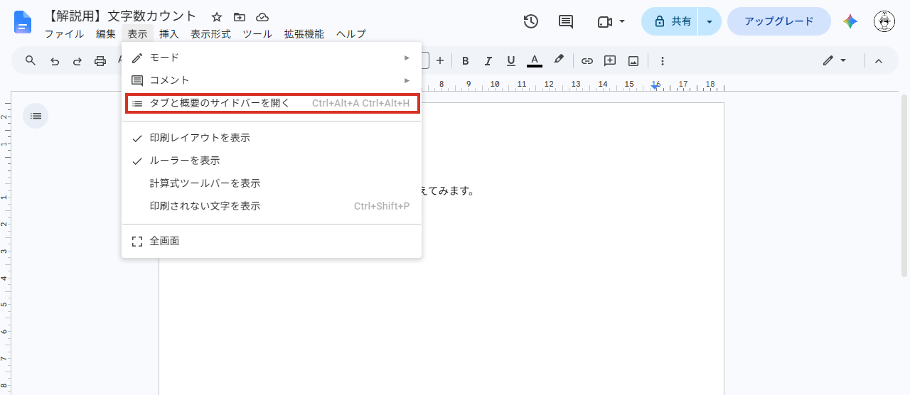 表示メニューのタブと概要のサイドバーを開く
