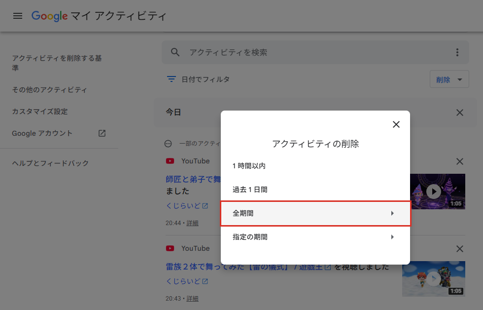 アクティビティの削除で全期間を選ぶ