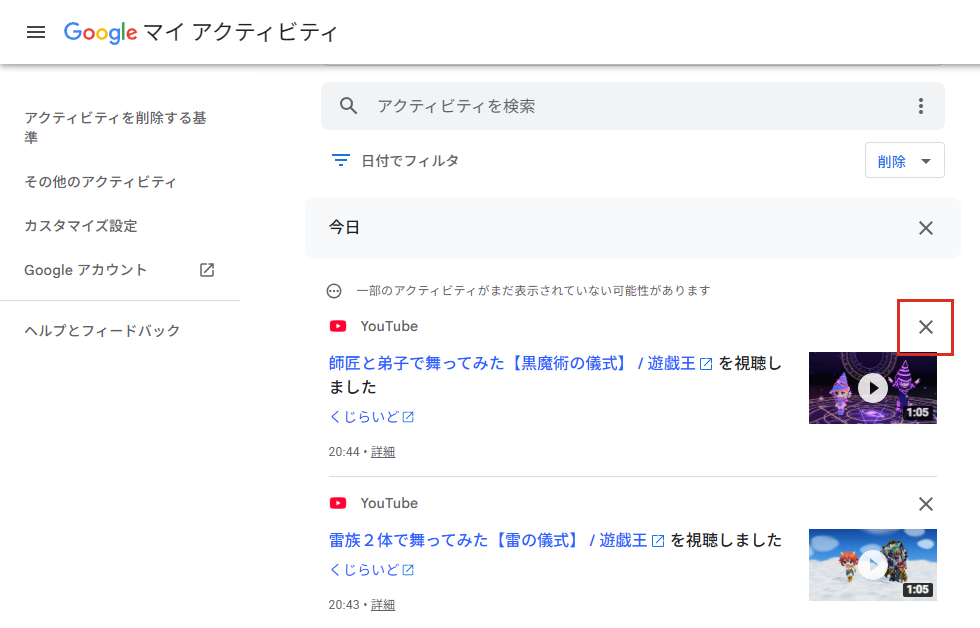 アクティビティを1件ずつ削除するバツボタン