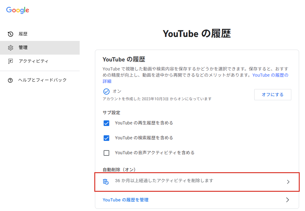 YouTubeの履歴の自動削除の設定