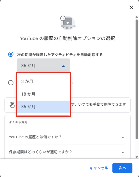自動削除の期間は3か月・18か月・36か月から選べる