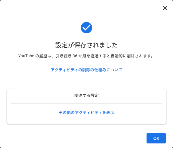 自動削除の設定が保存されました
