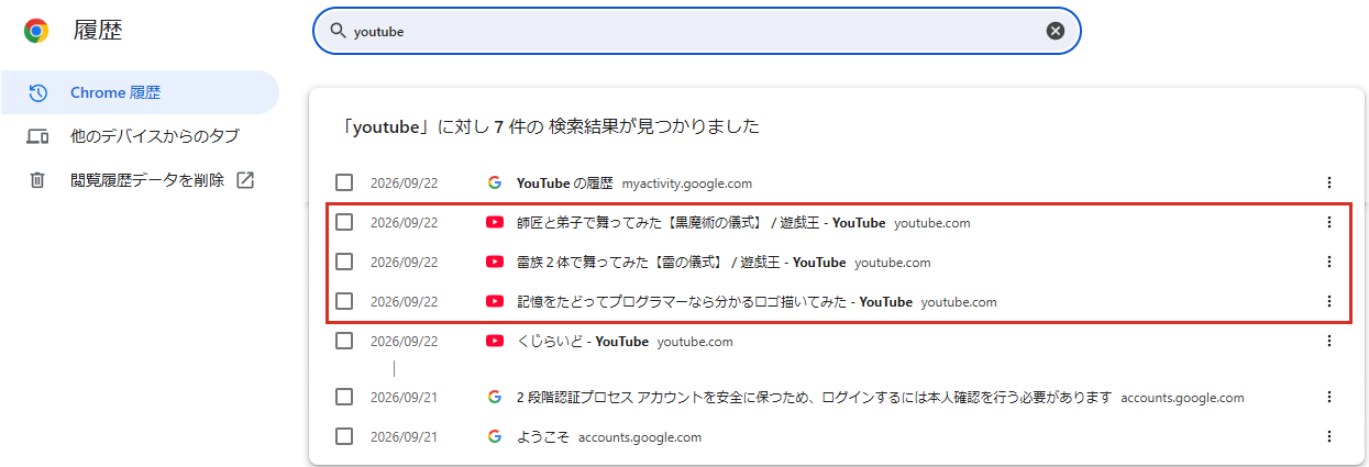 Chromeの履歴でyoutubeと検索すると見た動画が出てくる