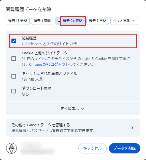 Chromeの閲覧履歴データを削除で過去24時間の閲覧履歴だけを選ぶ