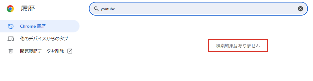 閲覧履歴を削除するとChromeの履歴では検索結果はありませんになる