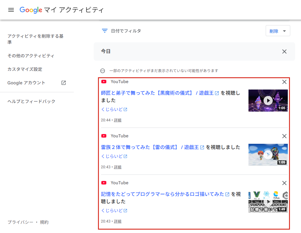 Chromeの閲覧履歴を消してもマイアクティビティには視聴履歴が残っている