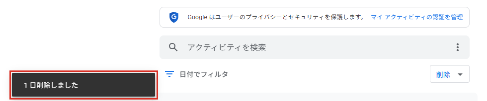 過去1日間を選ぶと確認なしで1日削除しましたと表示される