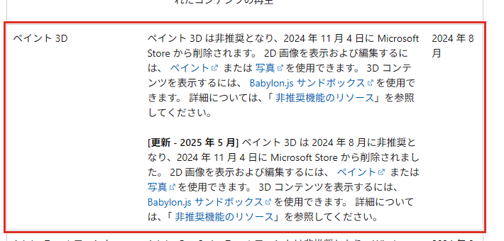 Microsoft公式のペイント3D非推奨の記載