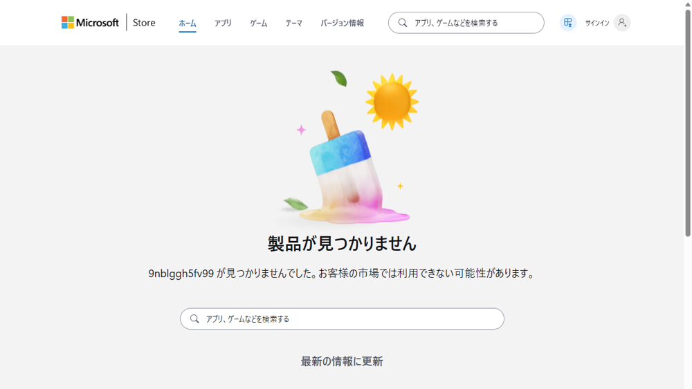 Microsoft Storeでペイント3Dが製品が見つかりませんになる