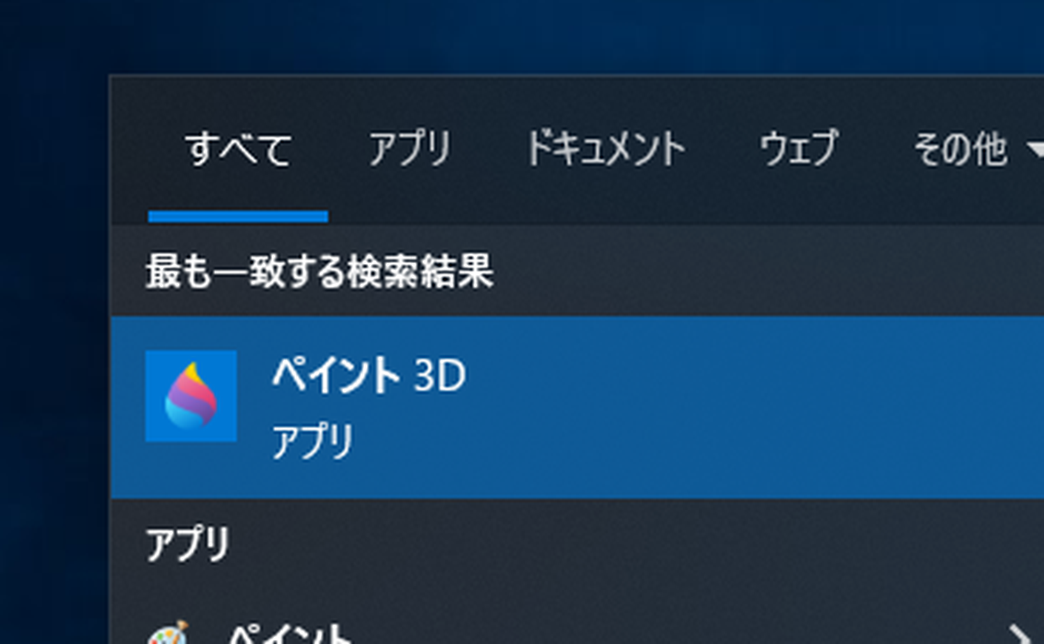 Windowsの検索に表示されるペイント3D