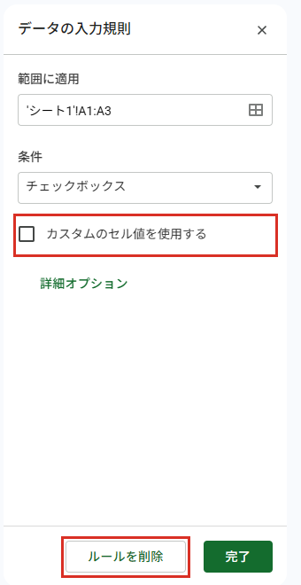 データの入力規則でカスタムのセル値を使用するとルールを削除