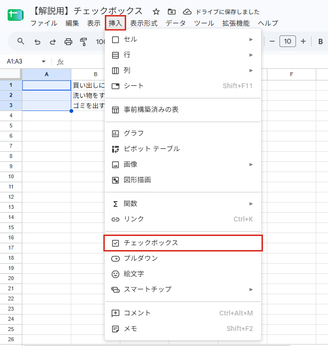 Googleスプレッドシートの挿入メニューからチェックボックスを選ぶ画面