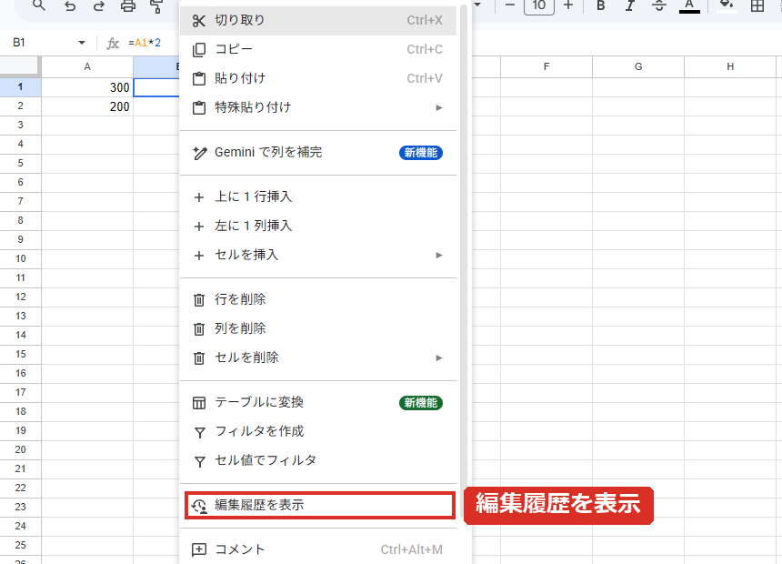 右クリックメニューの編集履歴を表示