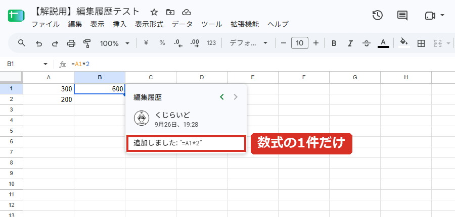 数式のセルの編集履歴は数式の1件だけ
