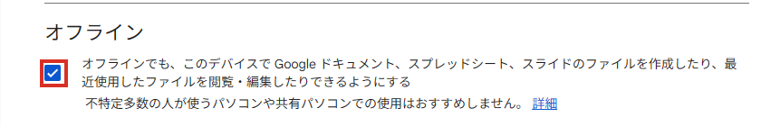 Googleドライブの設定のオフライン