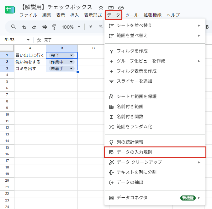 データメニューからデータの入力規則を選ぶ画面