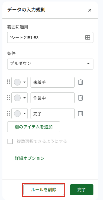 データの入力規則のルールを削除ボタン