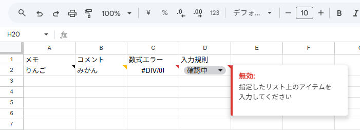 入力規則の赤い三角マークにマウスを乗せたときの無効の表示