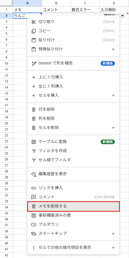 右クリックメニューのメモを削除する