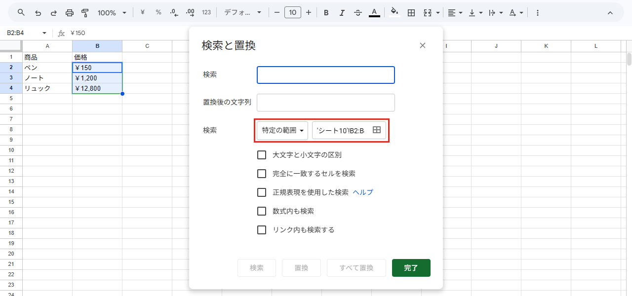 検索と置換を開いた画面。特定の範囲に選んだ範囲が入っている