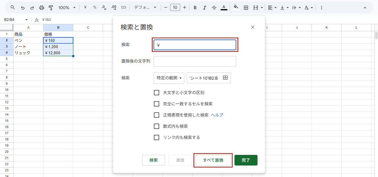 検索と置換で￥を空欄に置き換える画面