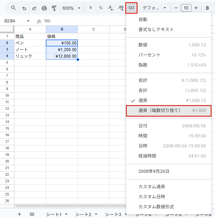 表示形式の詳細設定メニューの通貨（端数切り捨て）