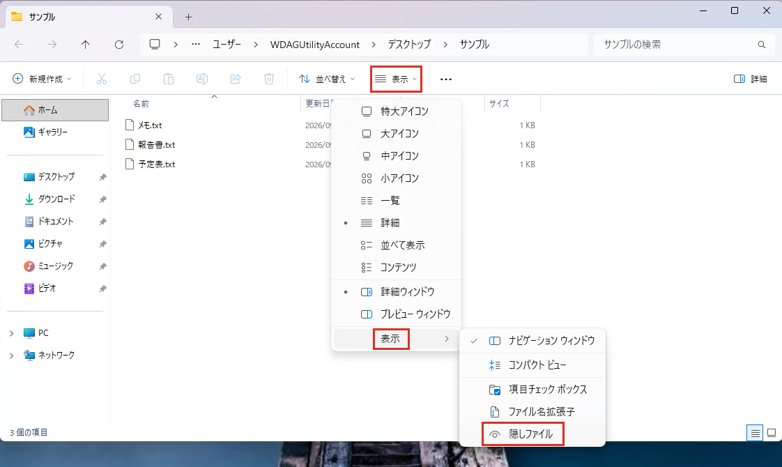 エクスプローラーの表示メニューから隠しファイルを選ぶ