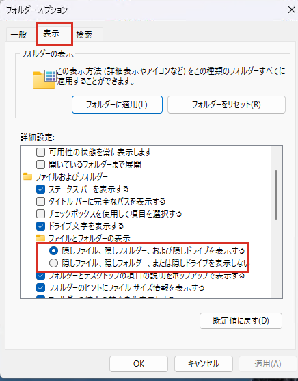 フォルダーオプションの表示タブの隠しファイルの設定