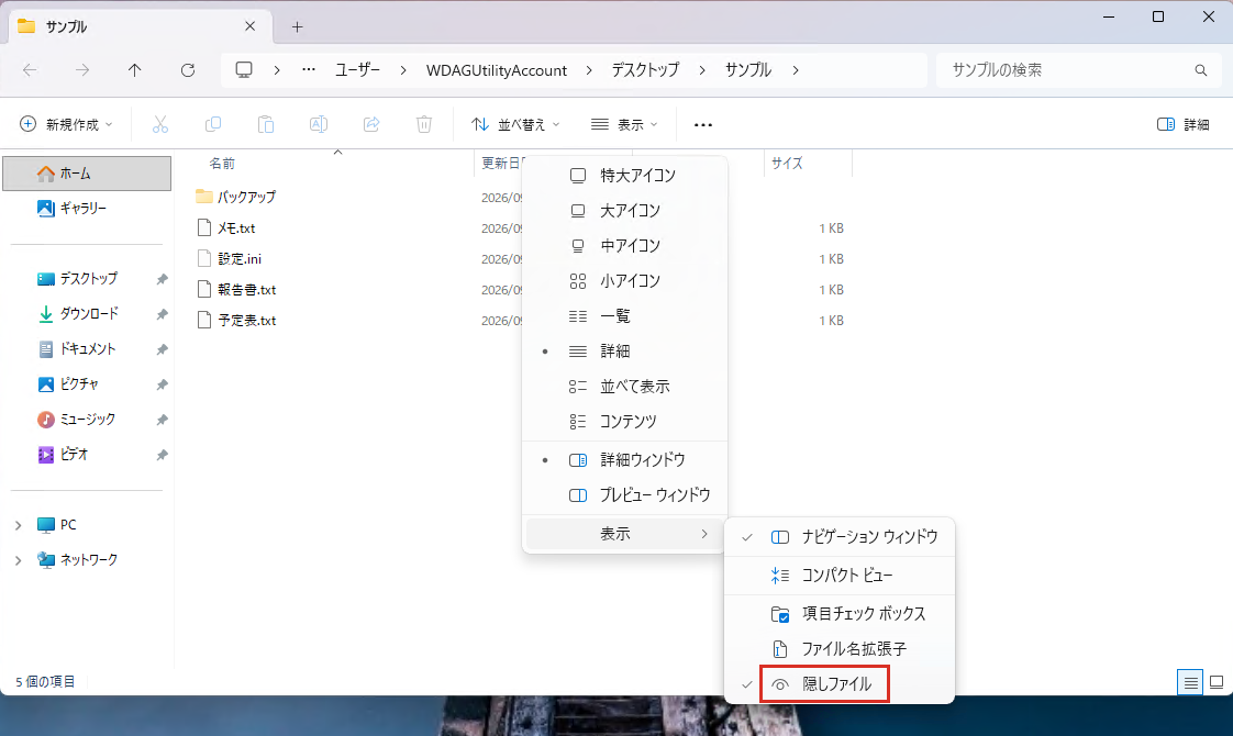 表示メニューの隠しファイルにチェックが付いた状態