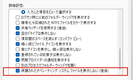 保護されたオペレーティングシステムファイルを表示しない設定