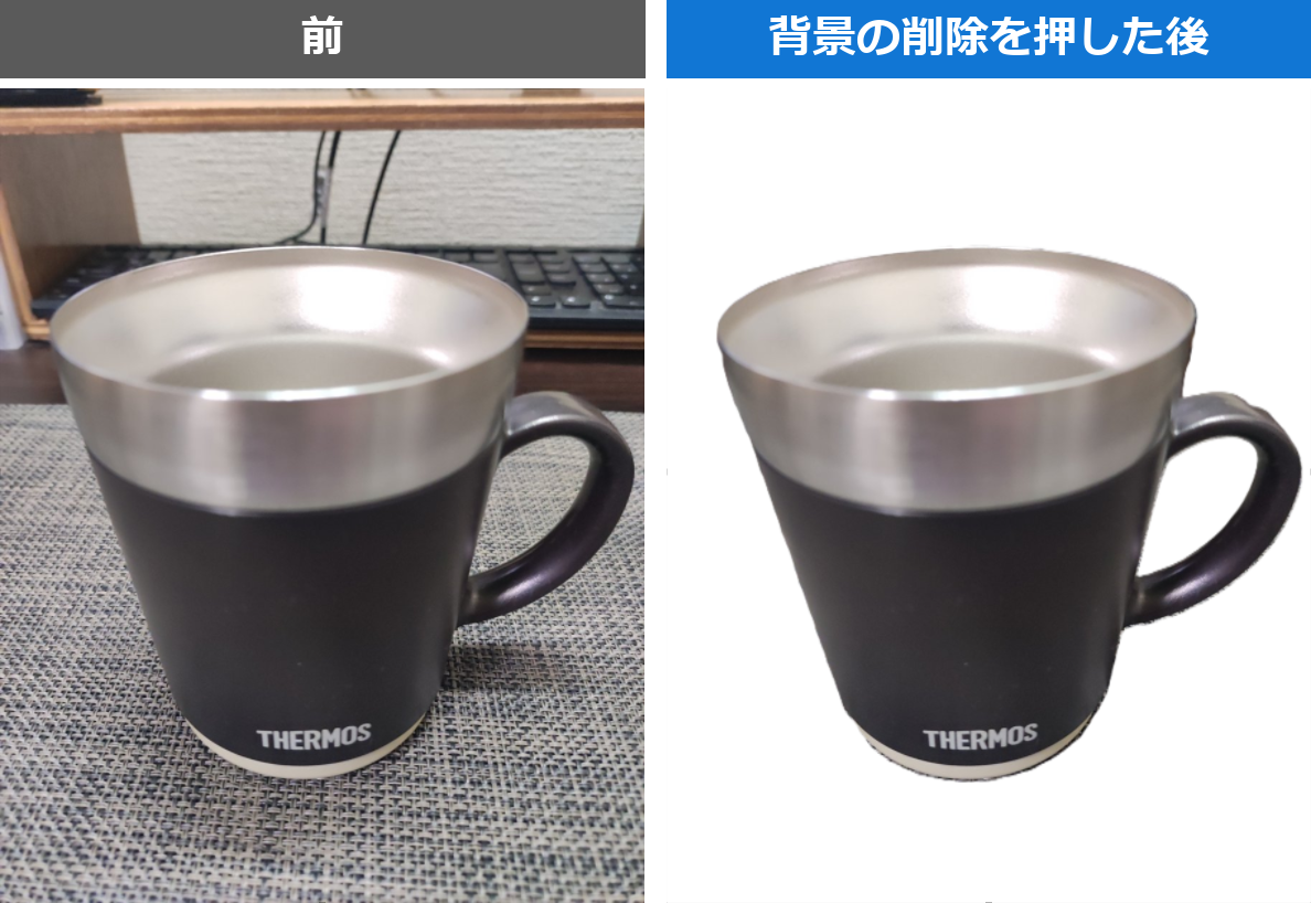背景の削除の前と後