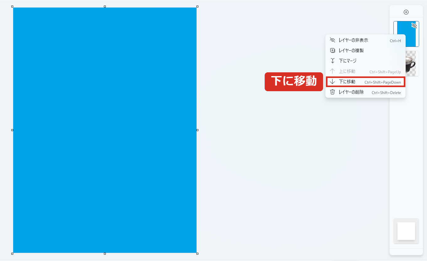 レイヤーの右クリックメニューの下に移動