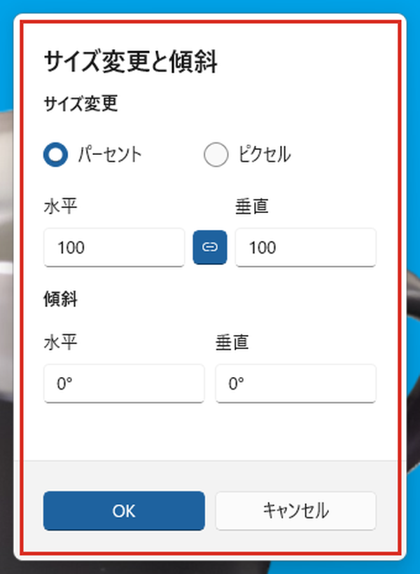サイズ変更と傾斜の画面