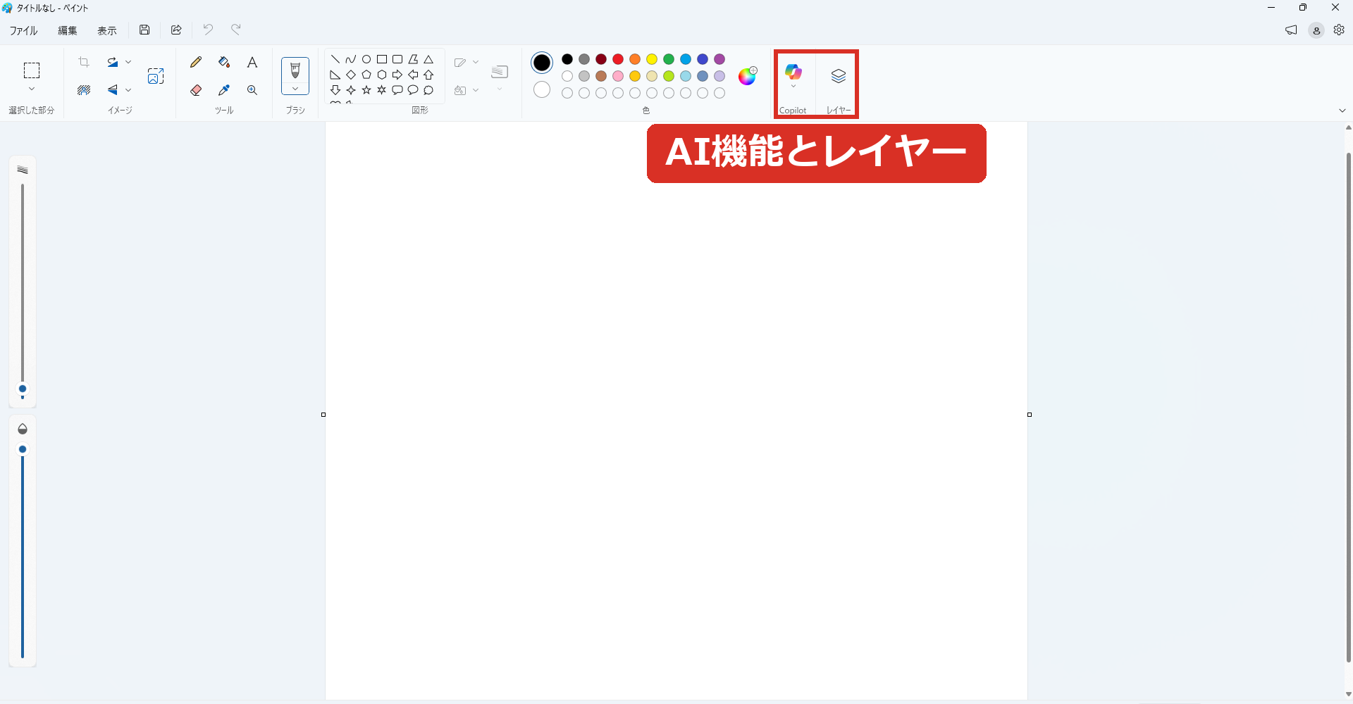 ペイントの画面。右上にCopilotとレイヤーのボタン