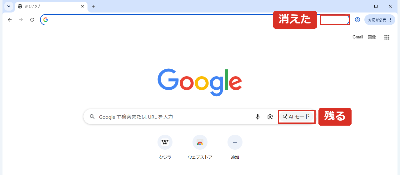 アドレスバーのAI モードは消え、検索欄のAI モードは残る