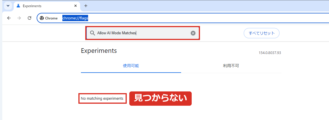chrome://flagsでOmnibox Allow AI Mode Matchesを検索しても見つからない