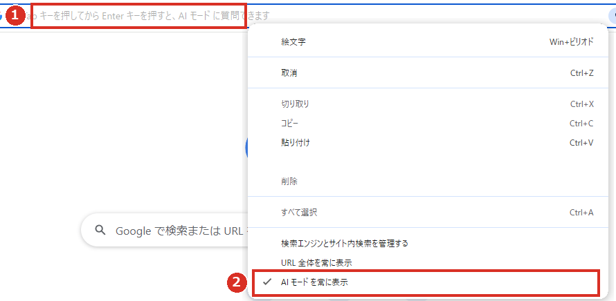アドレスバーを右クリックしてAI モードを常に表示のチェックを外す