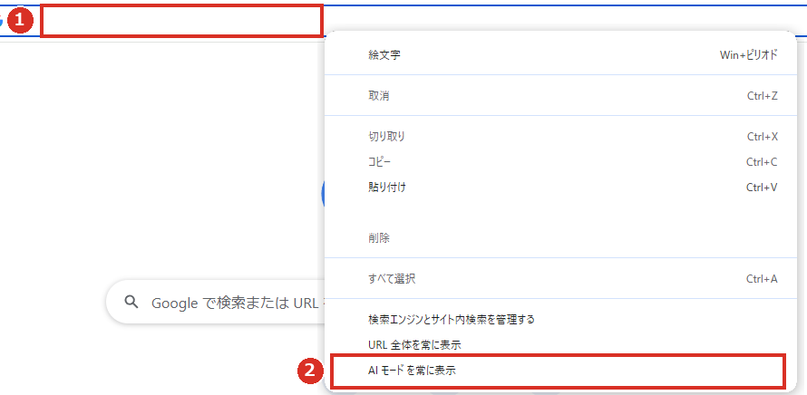 アドレスバーを右クリックしてAI モードを常に表示にチェックを入れる