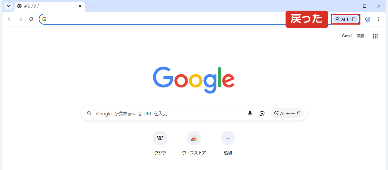 アドレスバーにAI モードが戻った