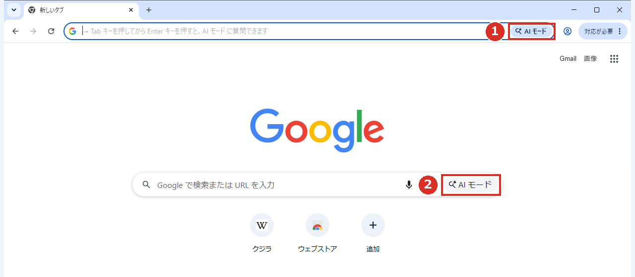 Chromeの新しいタブで、アドレスバーと検索欄の2か所にAI モードが出ている