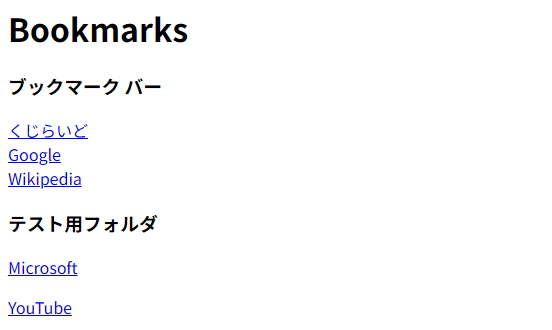 エクスポートしたブックマークのHTMLファイルを開いたところ
