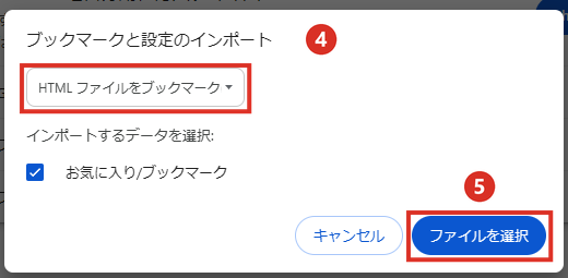 ブックマークと設定のインポートでHTMLファイルを選んでファイルを選択