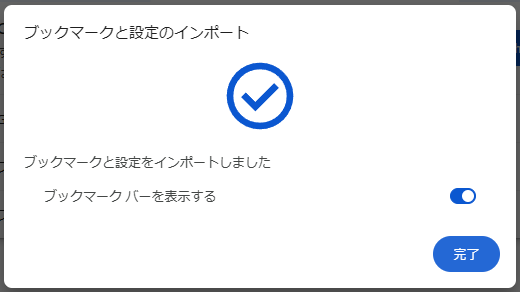 ブックマークと設定をインポートしましたの画面