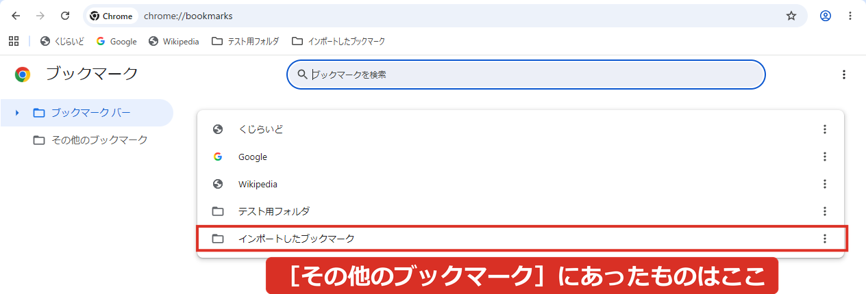 ブックマークがないChromeに読み込んだ結果