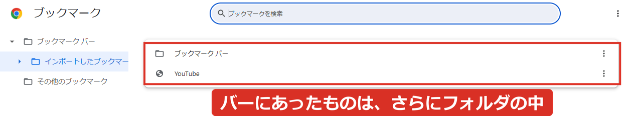 ブックマークがあるChromeに読み込んだ結果のインポートしたブックマークフォルダ