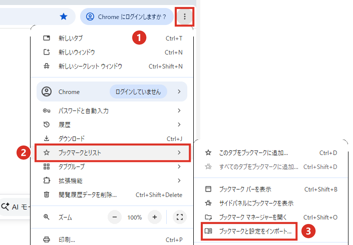 Chromeのメニューのブックマークと設定をインポート