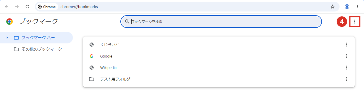 Chromeのブックマークマネージャーの右上のその他ボタン