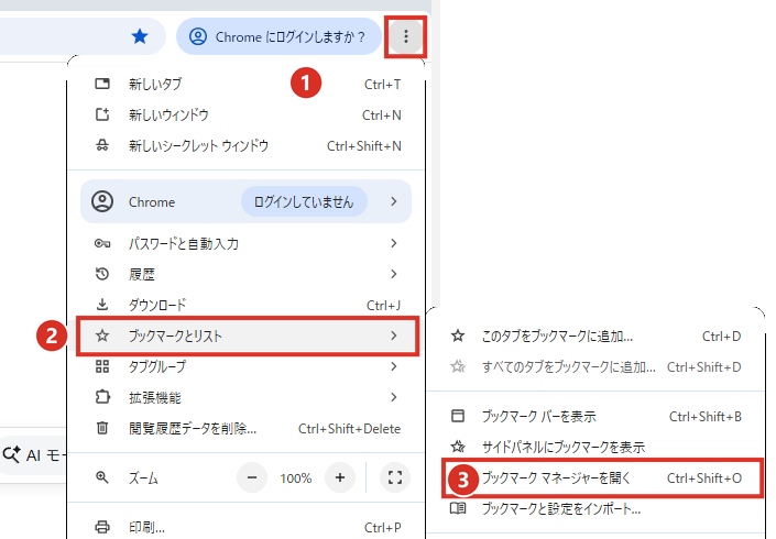 Chromeのメニューからブックマークとリストのブックマークマネージャーを開く