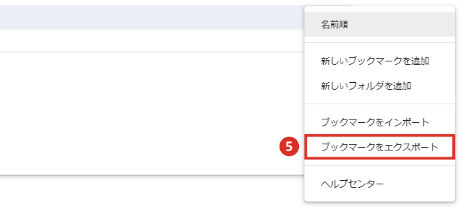 ブックマークマネージャーのメニューのブックマークをエクスポート